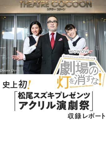 劇場の灯を消すな!Bunkamuraシアターコクーン編