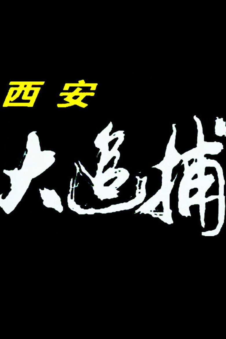 Xi 'an Great Chase — Rated on Seriez, track your watch history at seriez.app