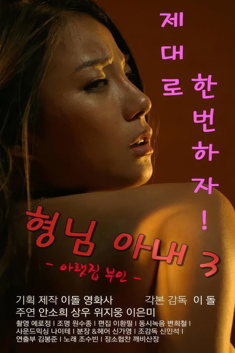 My Brother's Wife 3: The Woman Downstairs — Rated on Seriez, track your watch history at seriez.app
