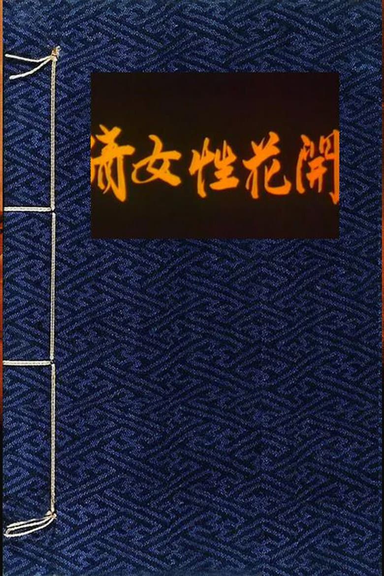 A Chinese Ghost Story of Flowers — Rated on Seriez, track your watch history at seriez.app