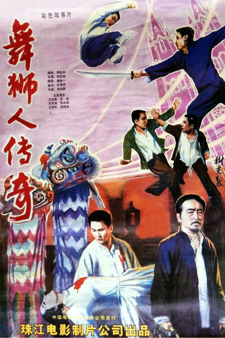 舞狮人传奇 — Rated on Seriez, track your watch history at seriez.app