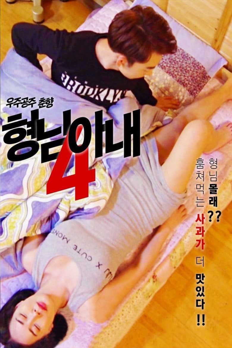 My Brother's Wife 4 - Space Princess Choon-hyang — Rated on Seriez, track your watch history at seriez.app