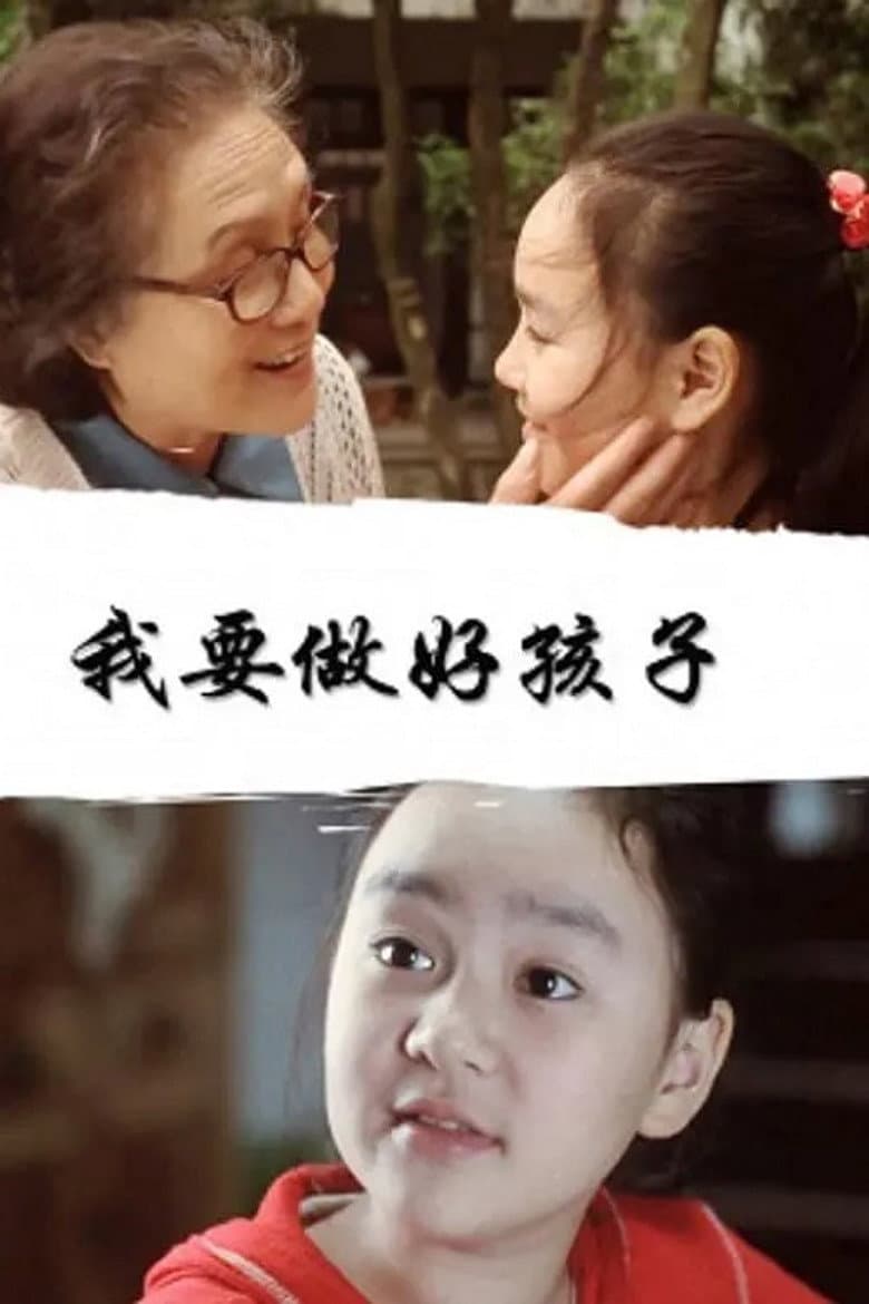 我要做好孩子 — Rated on Seriez, track your watch history at seriez.app