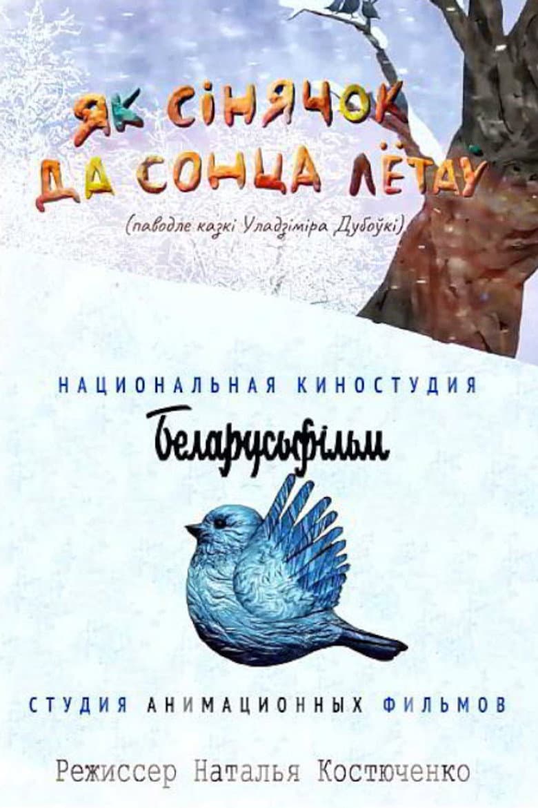 Як сінячок да сонца лётаў — Rated on Seriez, track your watch history at seriez.app