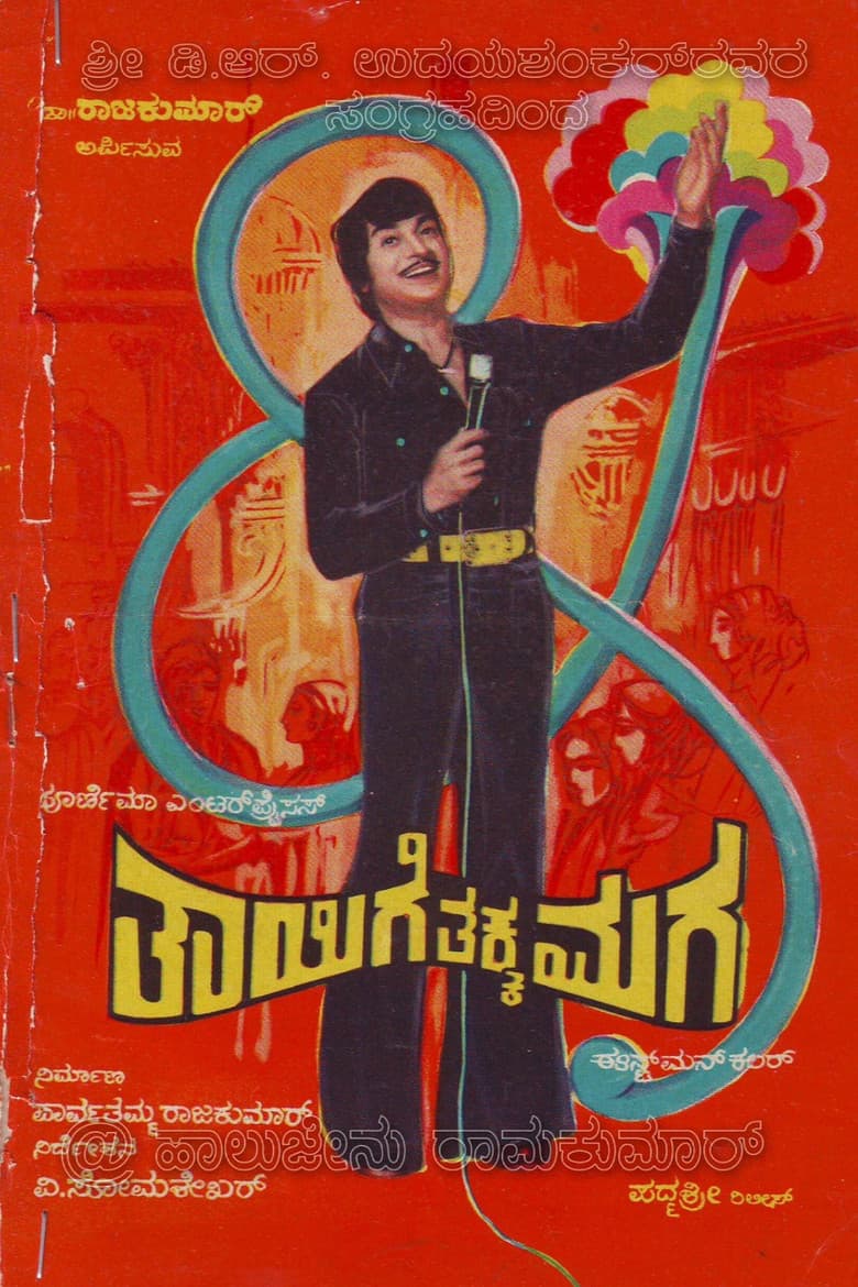 Thaayige Thakka Maga — Rated on Seriez, track your watch history at seriez.app
