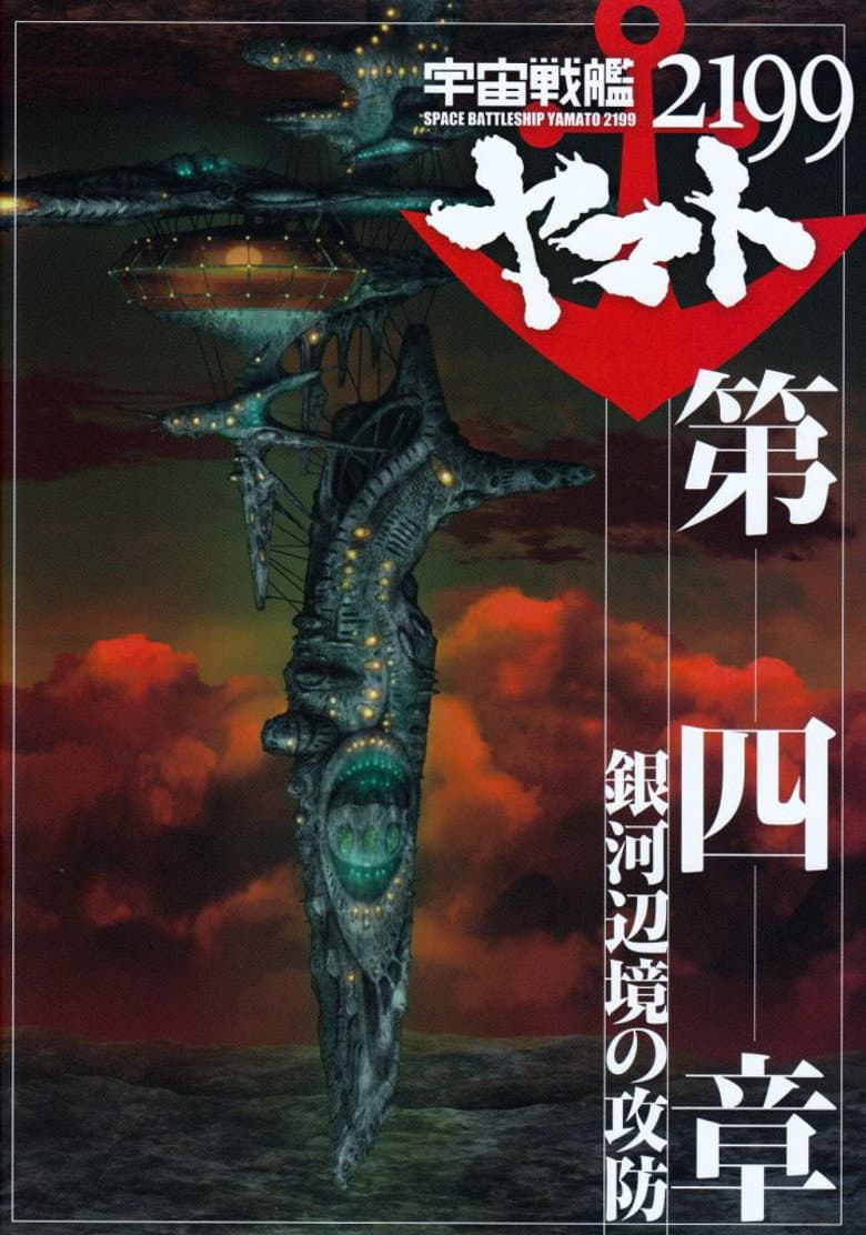 Space Battleship Yamato 2199: Defense of the Galactic March — Rated on Seriez, track your watch history at seriez.app