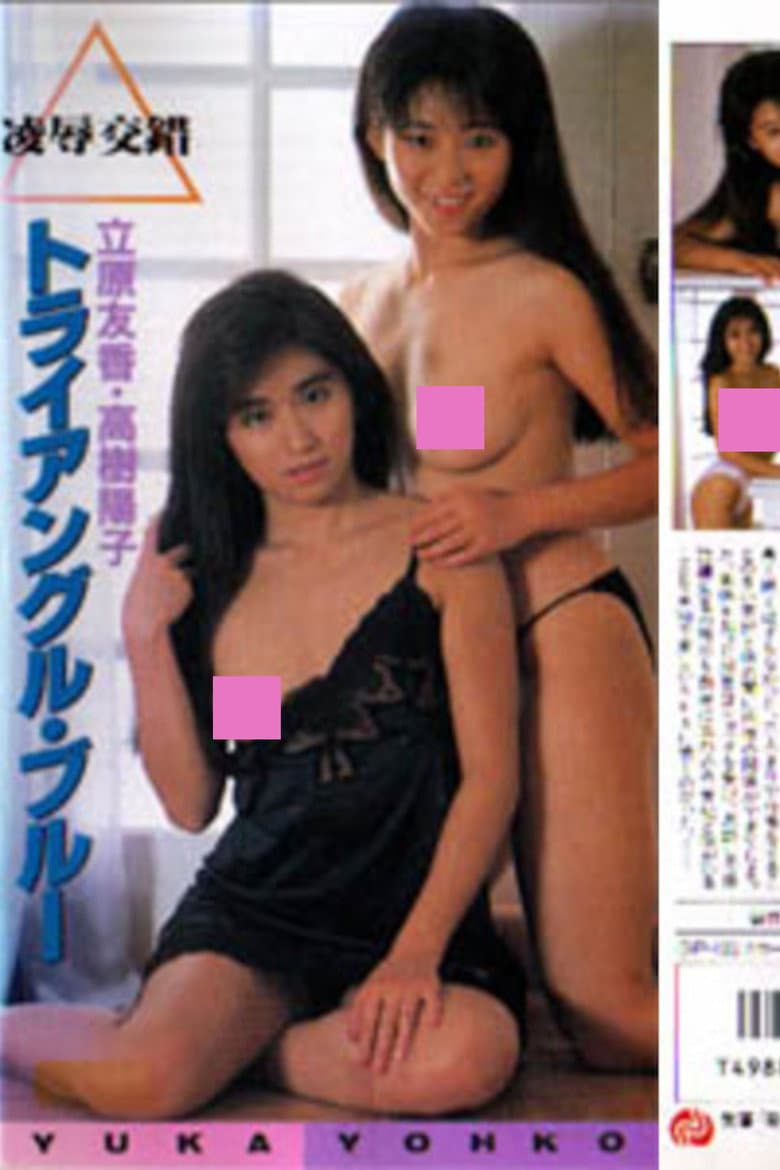 Tachihara Yuka & Takaki Yōko: yōjoku kōsaku toraianguru burū — Rated on Seriez, track your watch history at seriez.app