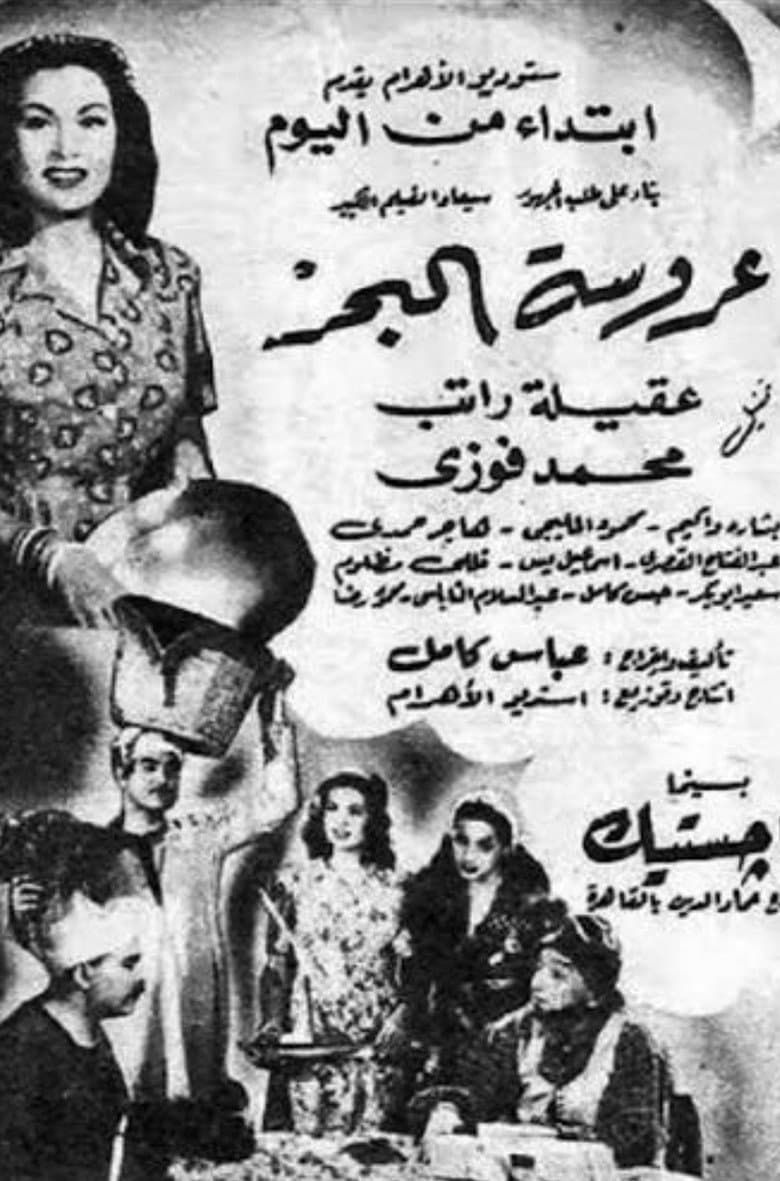 عروسة البحر — Rated on Seriez, track your watch history at seriez.app