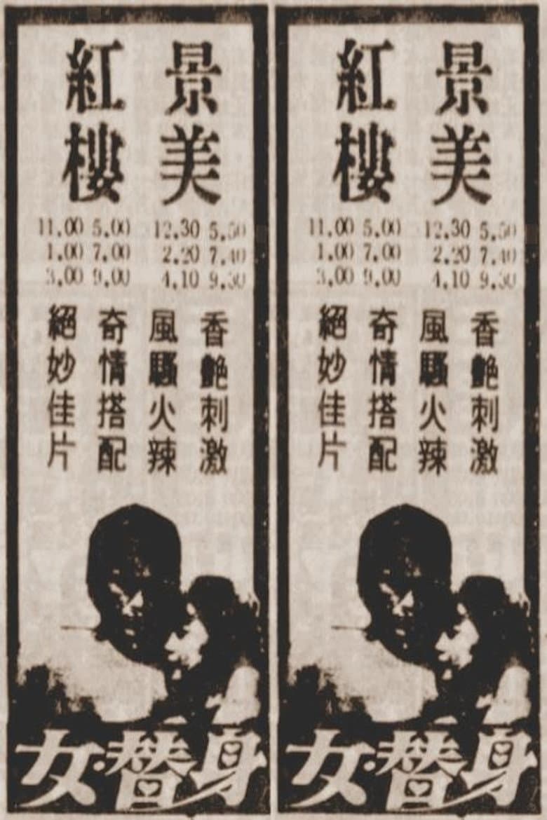 女替身 — Rated on Seriez, track your watch history at seriez.app