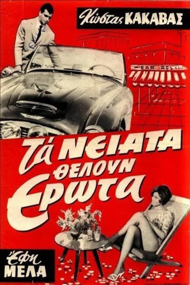 Τα νιάτα θέλουν έρωτα — Rated on Seriez, track your watch history at seriez.app