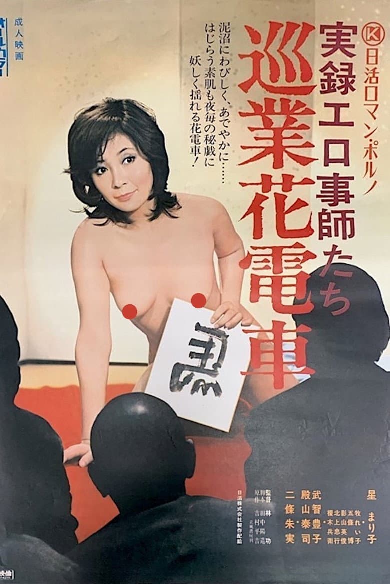 Jitsuroku Erogotoshitachi: Jungyô Hanadensya — Rated on Seriez, track your watch history at seriez.app