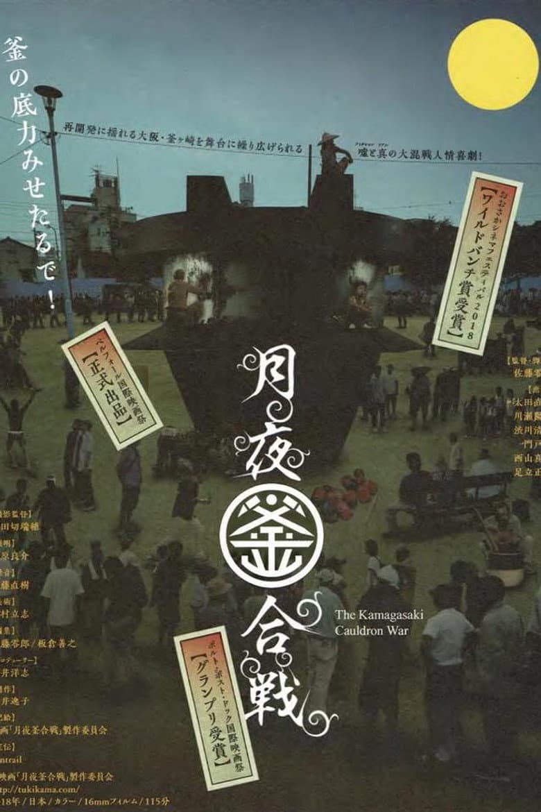The Kamagasaki Cauldron War — Rated on Seriez, track your watch history at seriez.app