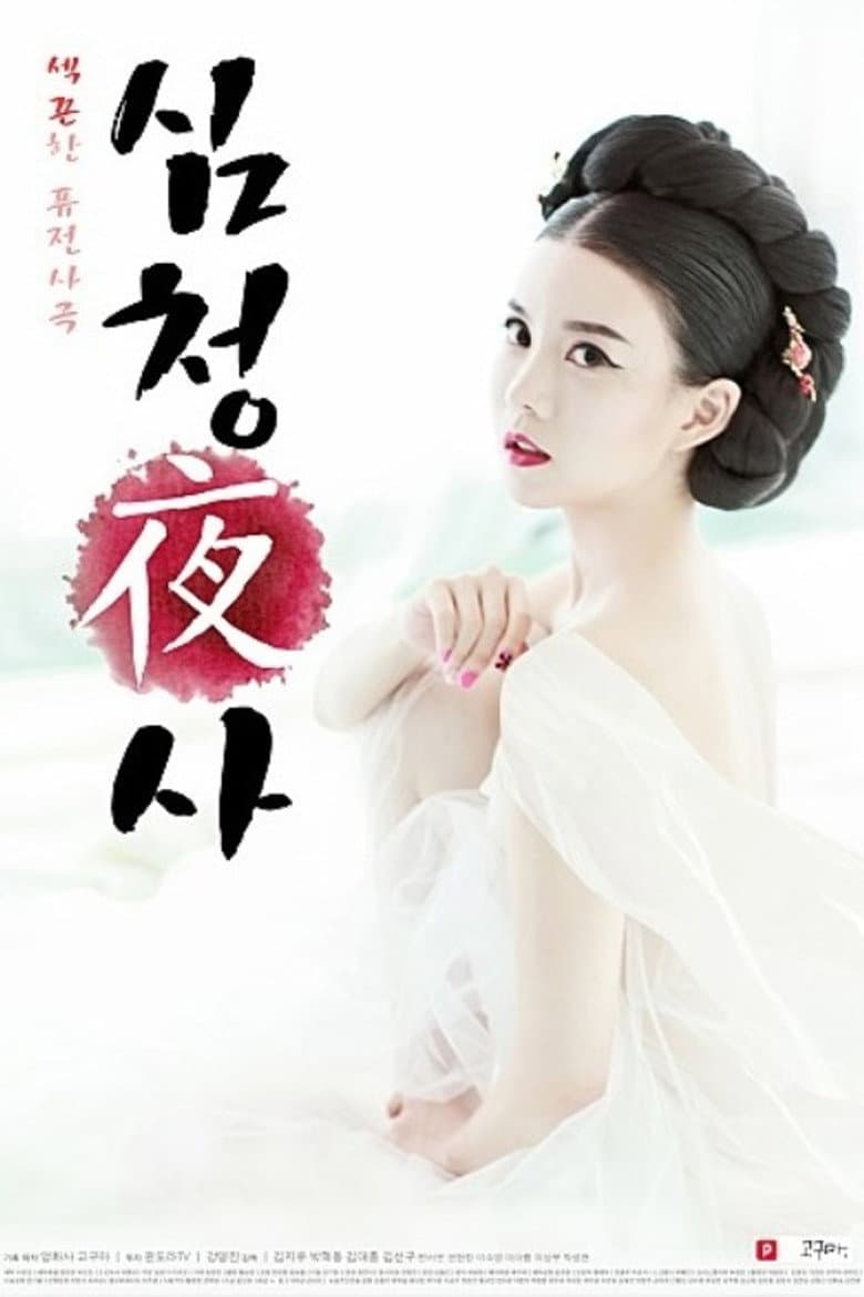 Simcheong Yasa — Rated on Seriez, track your watch history at seriez.app