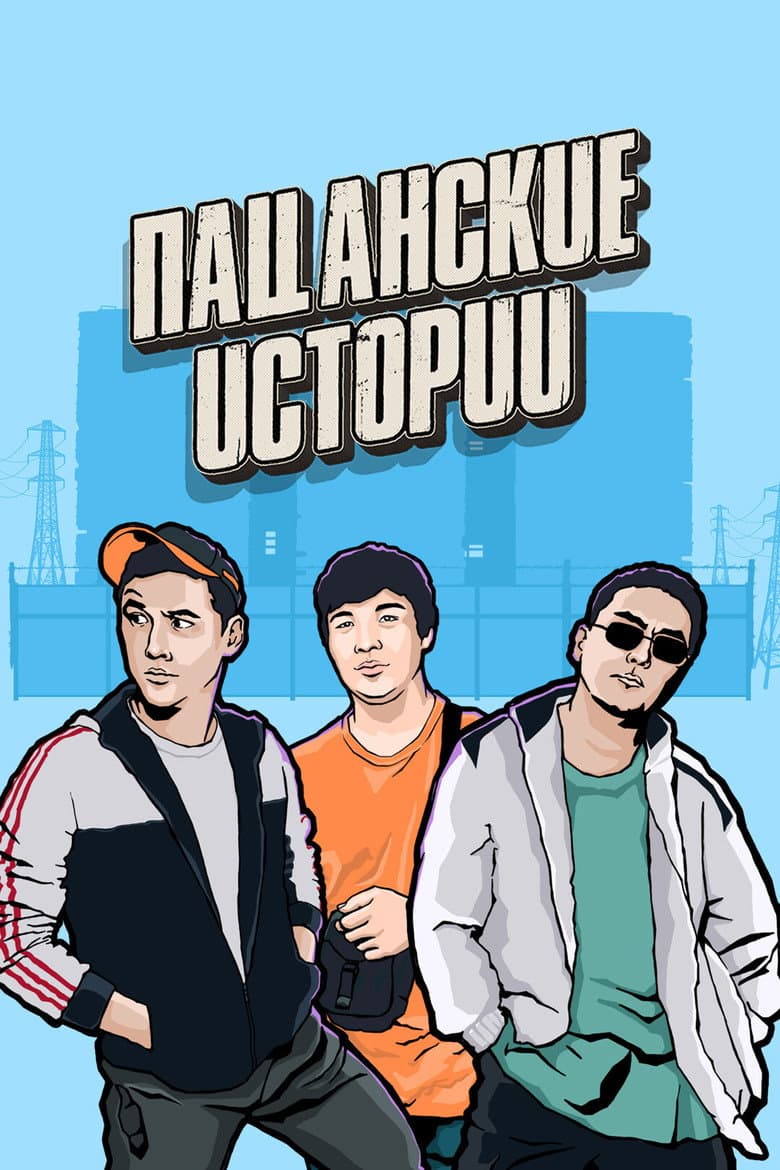 Пацанские истории — Rated on Seriez, track your watch history at seriez.app