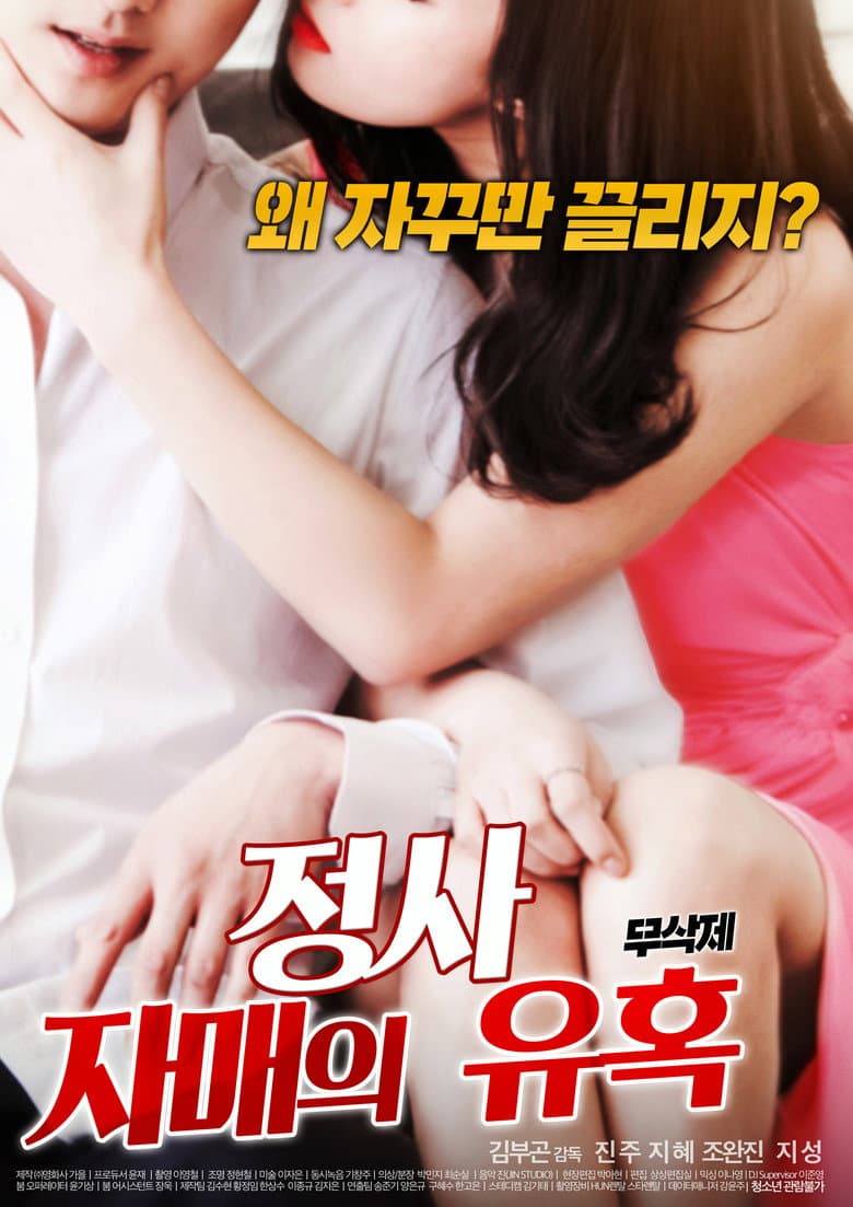 Affair: Sister’s Temptation — Rated on Seriez, track your watch history at seriez.app