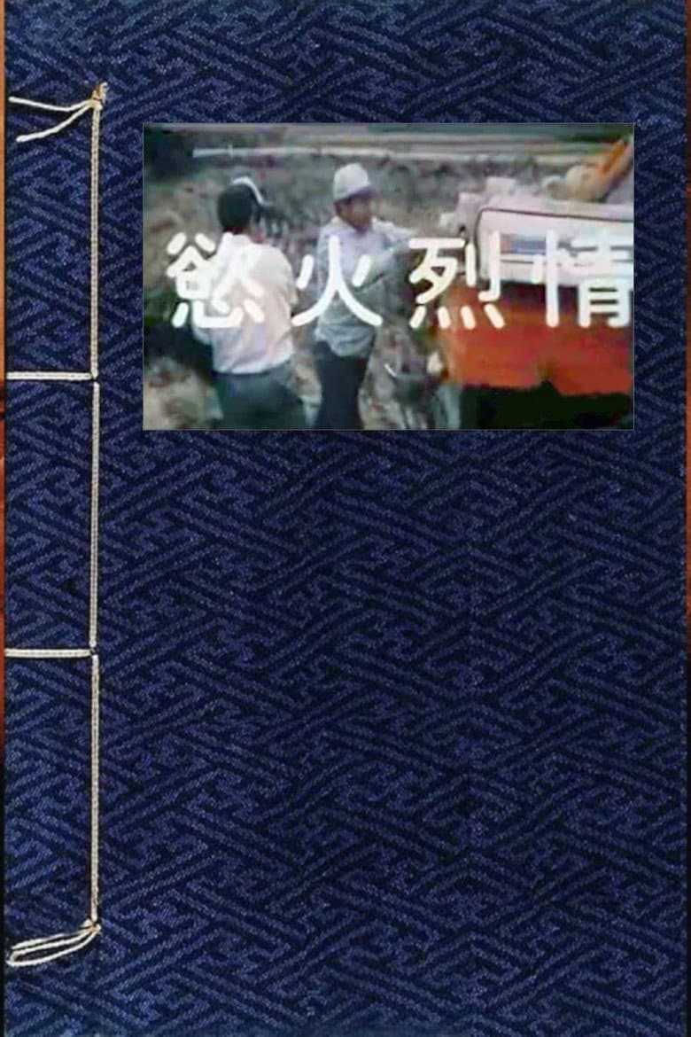 欲火烈情 — Rated on Seriez, track your watch history at seriez.app