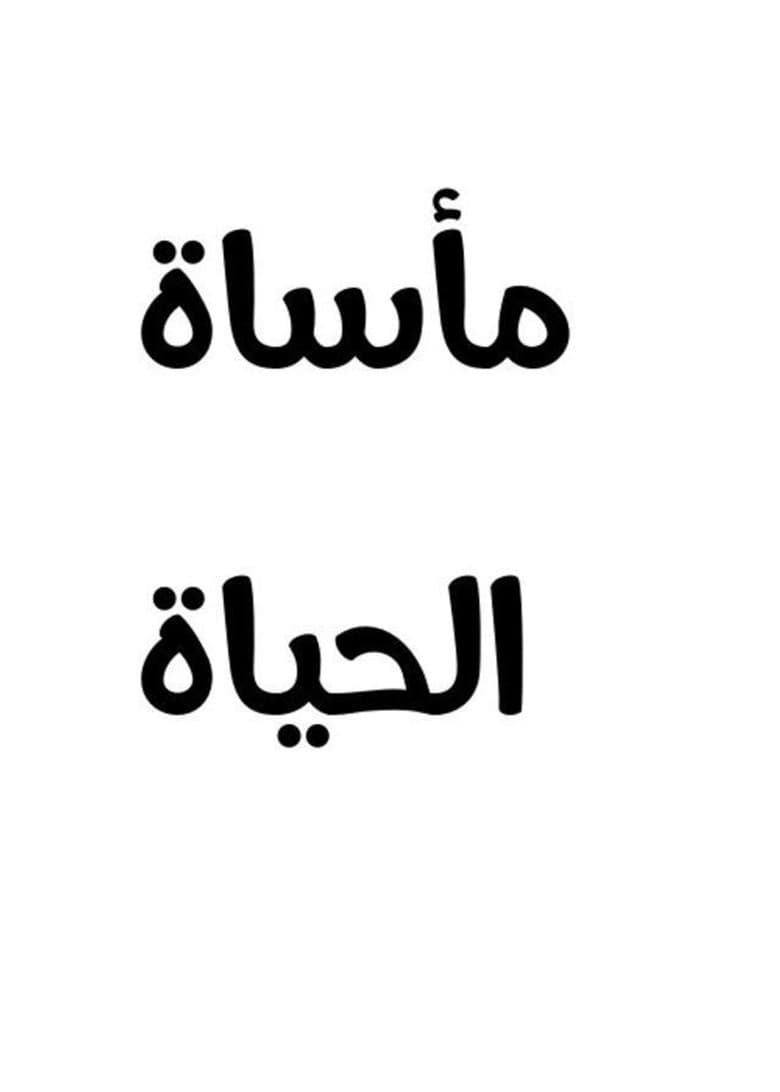 مأساة الحياة — Rated on Seriez, track your watch history at seriez.app