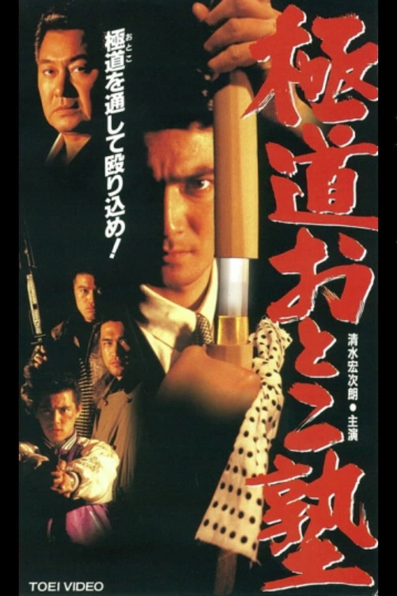 Gokudo Otoko Juku — Rated on Seriez, track your watch history at seriez.app