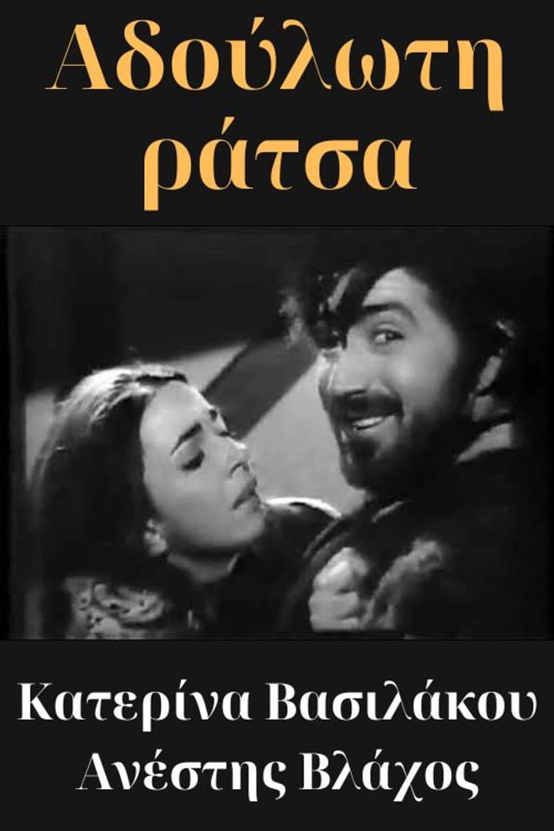 Αδούλωτη ράτσα — Rated on Seriez, track your watch history at seriez.app