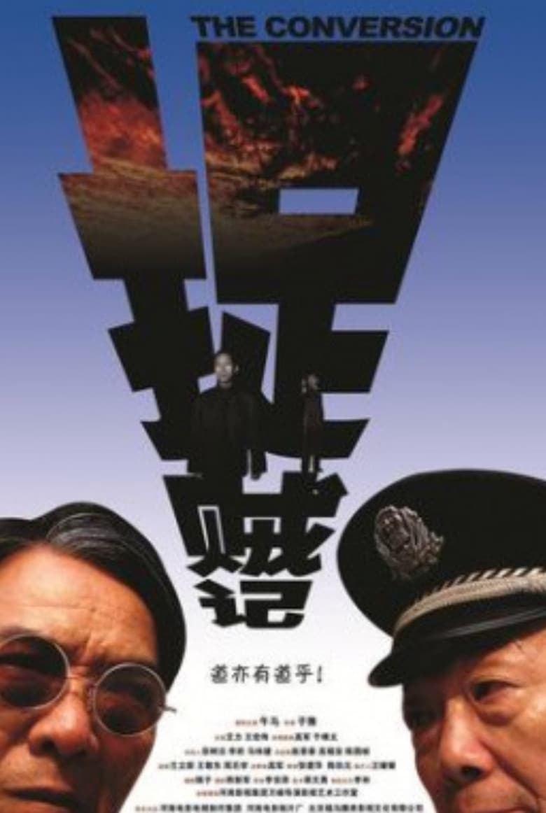 捉贼记 — Rated on Seriez, track your watch history at seriez.app