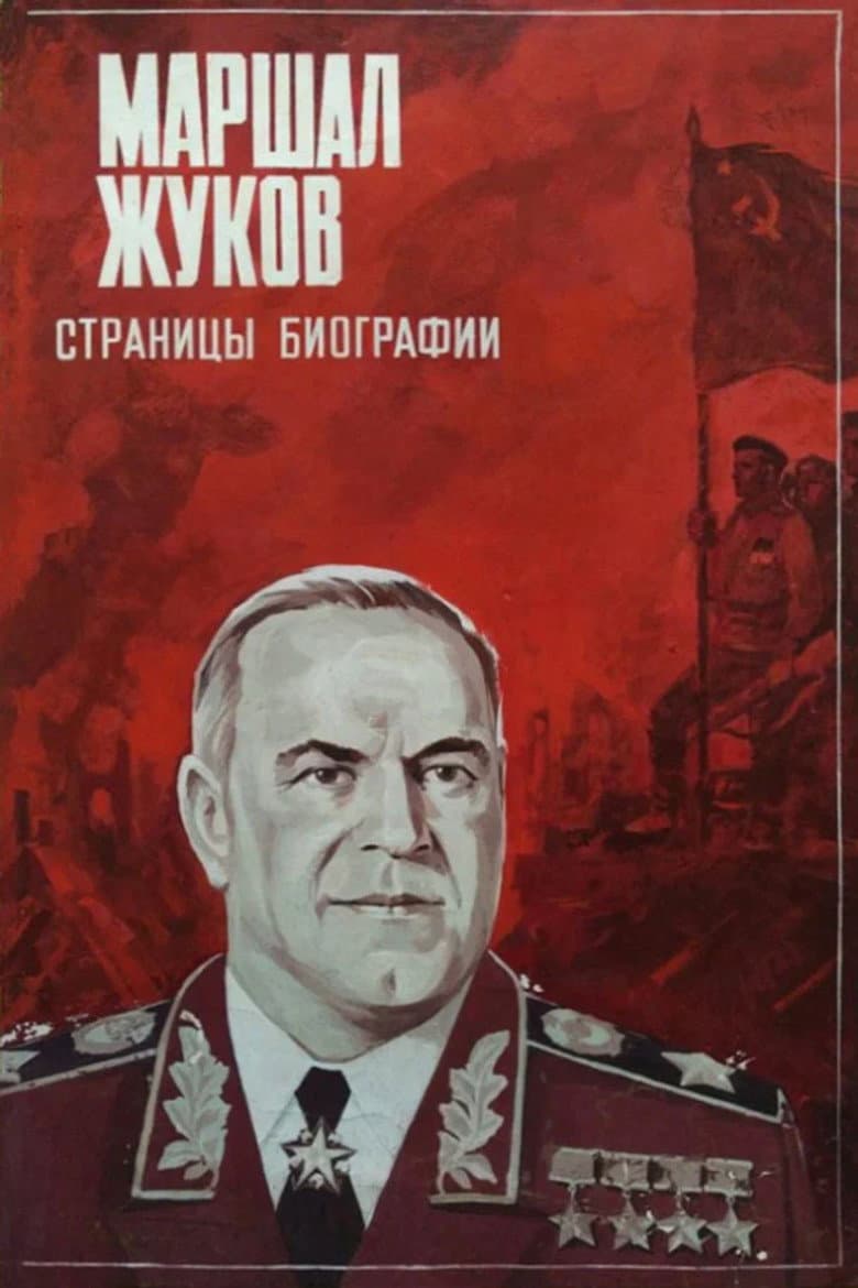 Marshal Zhukov — Rated on Seriez, track your watch history at seriez.app