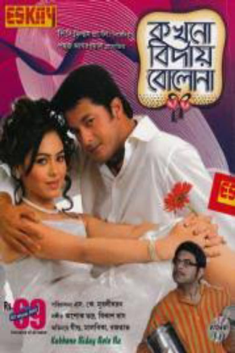 Kakhono Biday Bolo Na — Rated on Seriez, track your watch history at seriez.app